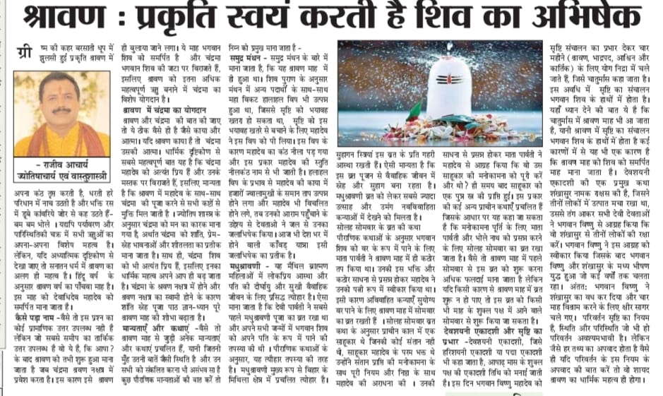 शिवलिंग पर जलाभिषेक करती वर्षा – श्रावण मास की विशेषता
