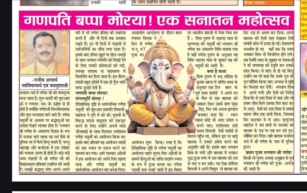 गणपति बप्पा मोरया! गणेशोत्सव का सनातन महोत्सव – राजीव आचार्य द्वारा विशेष लेख