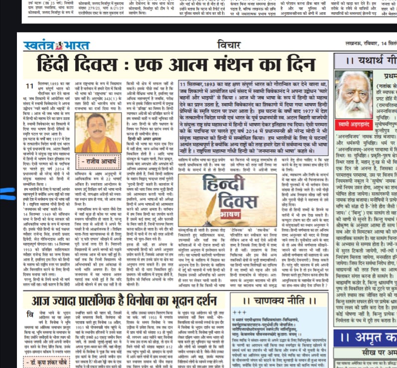 14 सितंबर को हम हिंदी दिवस मनाते हैं। यह दिन केवल भाषा का उत्सव नहीं, बल्कि आत्म मंथन का दिन है। हमें यह सोचना चाहिए कि आज के दौर में हम हिंदी को कितना महत्व दे रहे हैं और आने वाली पीढ़ियों के लिए इसे कैसे सशक्त बना सकते हैं।

हिंदी हमारी संस्कृति और पहचान की आत्मा है। यह केवल संवाद का साधन नहीं, बल्कि हमारी जड़ों से जुड़ने का माध्यम है। यदि हम सब मिलकर अपने रोज़मर्रा के जीवन में हिंदी का प्रयोग बढ़ाएँ, तो यह न केवल सशक्त होगी बल्कि विश्व स्तर पर अपनी पहचान और अधिक मजबूत करेगी।

इस हिंदी दिवस पर आइए संकल्प लें कि हम हिंदी का सम्मान करेंगे, इसके प्रयोग को बढ़ाएँगे और अपनी नई पीढ़ी को इसकी महत्ता से अवगत कराएँगे।

👉 हिंदी दिवस : आत्म मंथन और आत्म गौरव का दिन।