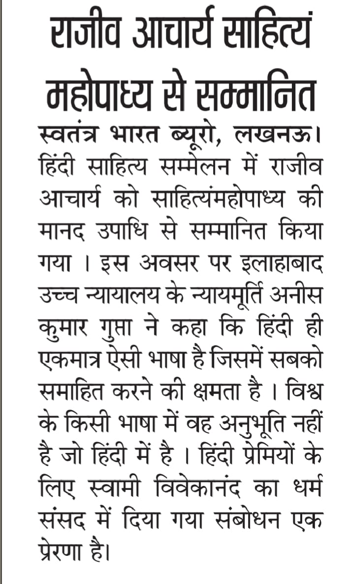 राजीव आचार्य को हिंदी साहित्य सम्मेलन में ‘साहित्यमहोपाध्याय’ की मानद उपाधि से सम्मानित करते हुए मंच पर उपस्थित अतिथि।