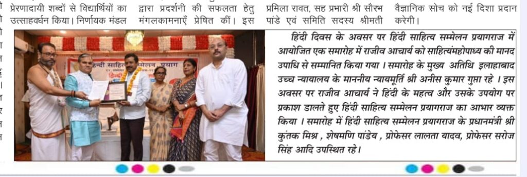 "राजीव आचार्य को प्रयागराज में हिंदी दिवस पर आयोजित हिंदी साहित्य सम्मेलन में साहित्यमहोपाध्याय उपाधि से सम्मानित करते हुए मुख्य अतिथि और अन्य गणमान्य व्यक्ति।"
