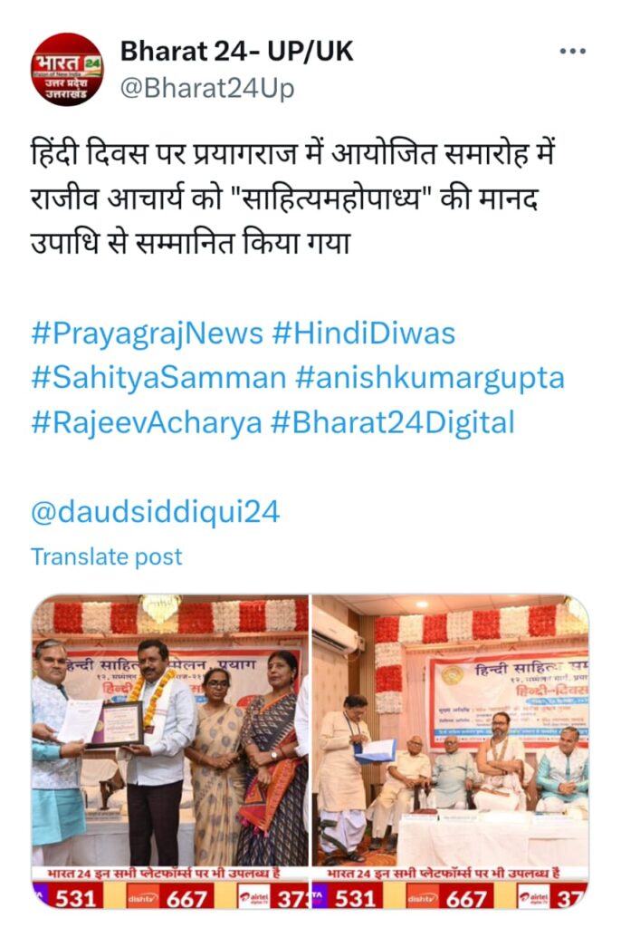 प्रयागराज में हिंदी साहित्य सम्मेलन के दौरान हिंदी दिवस पर राजीव आचार्य को साहित्यमहोपाध्याय उपाधि से सम्मानित करते हुए न्यायमूर्ति अनिश कुमार गुप्ता और अन्य गणमान्यजन।