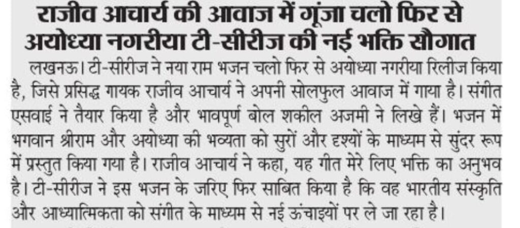 राजीव आचार्य का नया भक्ति गीत “चलो फिर से अयोध्या नगरिया” टी-सीरीज़ द्वारा जारी