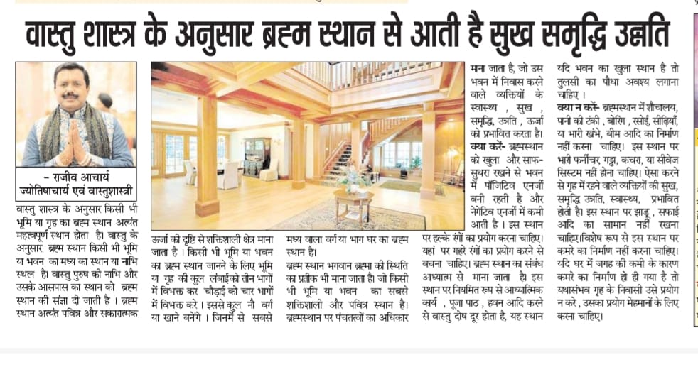 वास्तु शास्त्र के अनुसार घर के ब्रह्मस्थान का महत्व – राजीव आचार्य, स्वतंत्र भारत समाचारपत्र लेख