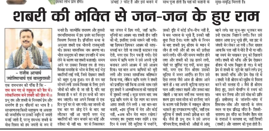 Rajeev Aacharya article on Shabari Bhakti and Lord Ram published in Swatantra Bharat newspaper