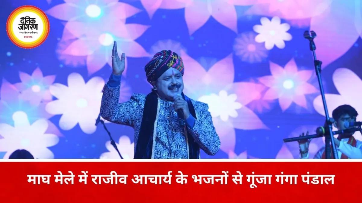 प्रयागराज माघ मेले में भजन गायक राजीव आचार्य की प्रस्तुति और भक्ति संगीत कार्यक्रम