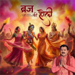 "राजीव आचार्य का होली गीत अवध में होरी बृज में होरी – भक्ति संगीत और होली उत्सव"