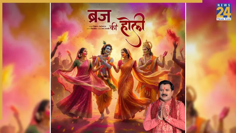 "राजीव आचार्य का होली गीत अवध में होरी बृज में होरी – भक्ति संगीत और भारतीय संस्कृति"