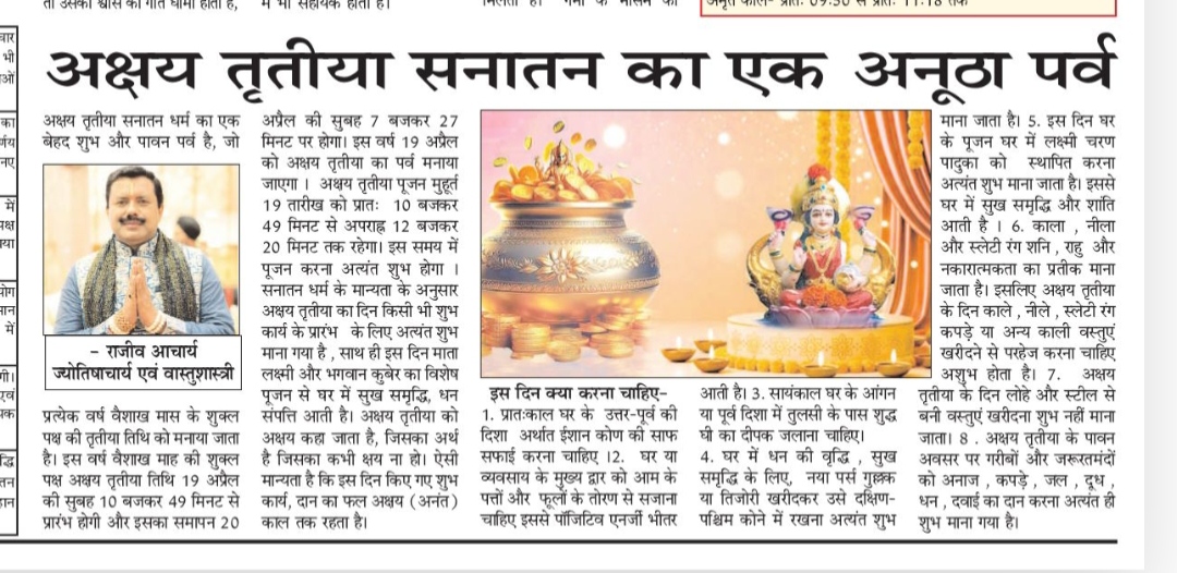 अक्षय तृतीया 2026 पूजा, शुभ मुहूर्त और उपाय – राजीव आचार्य का लेख