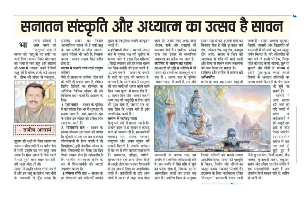 स्वतंत्र भारत समाचार में प्रकाशित "सनातन संस्कृति और अध्यात्म का उत्सव है सावन" विषय पर लेख