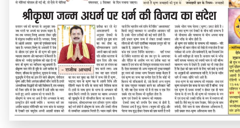 Rajeev Aacharya's article on Shri Krishna birth and the message of victory of Dharma over Adharma published in Swatantra Bharat